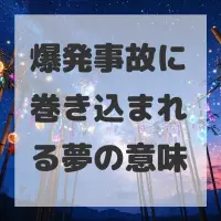 爆発事故に巻き込まれる夢のサムネイル