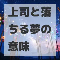 上司と落ちる夢のサムネイル