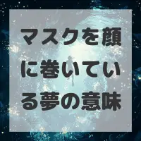 マスクを顔に巻いている夢のサムネイル