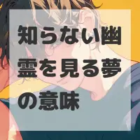 知らない幽霊を見る夢のサムネイル