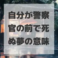自分が警察官の前で死ぬ夢のサムネイル