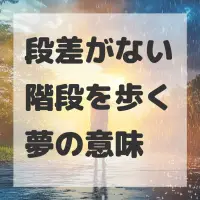 段差がない階段を歩く夢のサムネイル