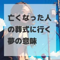 亡くなった人の葬式に行く夢のサムネイル