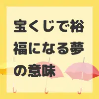 宝くじで裕福になる夢のサムネイル