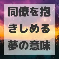 同僚を抱きしめる夢のサムネイル