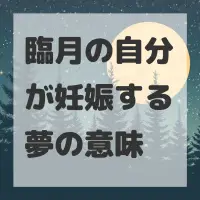 臨月の自分が妊娠する夢のサムネイル