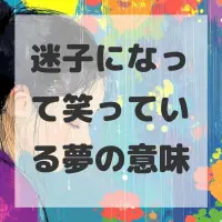 迷子になって笑っている夢のサムネイル