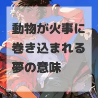 動物が火事に巻き込まれる夢のサムネイル