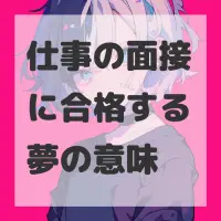 仕事の面接に合格する夢のサムネイル