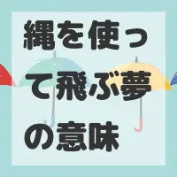 縄を使って飛ぶ夢のサムネイル