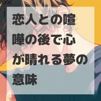 恋人との喧嘩の後で心が晴れる夢のサムネイル