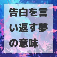 告白を言い返す夢のサムネイル