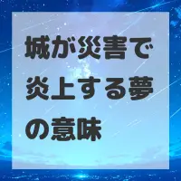 城が災害で炎上する夢のサムネイル