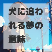 犬に追われる夢のサムネイル