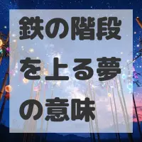 鉄の階段を上る夢のサムネイル
