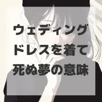 ウェディングドレスを着て死ぬ夢のサムネイル