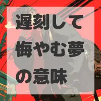 遅刻して悔やむ夢のサムネイル