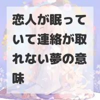 恋人が眠っていて連絡が取れない夢のサムネイル