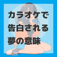 カラオケで告白される夢のサムネイル