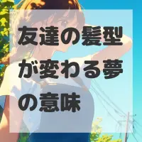 友達の髪型が変わる夢のサムネイル