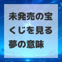 未発売の宝くじを見る夢のサムネイル