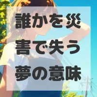 誰かを災害で失う夢のサムネイル