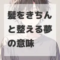 髪をきちんと整える夢のサムネイル