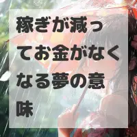 稼ぎが減ってお金がなくなる夢のサムネイル