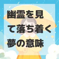 幽霊を見て落ち着く夢のサムネイル