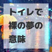 トイレで裸の夢のサムネイル