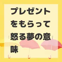 プレゼントをもらって怒る夢のサムネイル