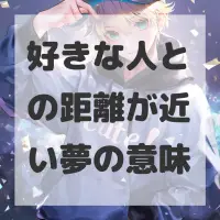 好きな人との距離が近い夢のサムネイル