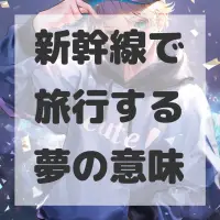新幹線で旅行する夢のサムネイル