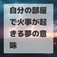自分の部屋で火事が起きる夢のサムネイル