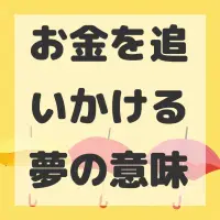 お金を追いかける夢のサムネイル