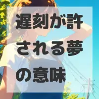遅刻が許される夢のサムネイル