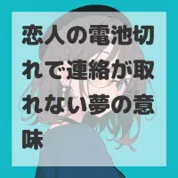 恋人の電池切れで連絡が取れない夢のサムネイル