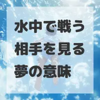 水中で戦う相手を見る夢のサムネイル