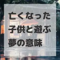 亡くなった子供と遊ぶ夢のサムネイル