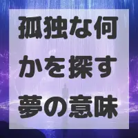 孤独な何かを探す夢のサムネイル