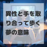 異性と手を取り合って歩く夢のサムネイル
