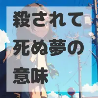 殺されて死ぬ夢のサムネイル