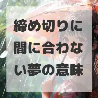 締め切りに間に合わない夢のサムネイル