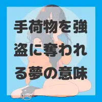 手荷物を強盗に奪われる夢のサムネイル
