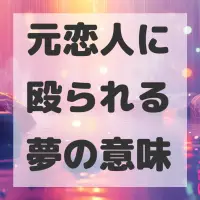 元恋人に殴られる夢のサムネイル