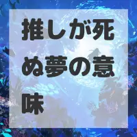 推しが死ぬ夢のサムネイル