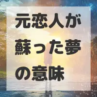 元恋人が蘇った夢のサムネイル
