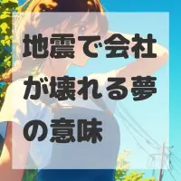 地震で会社が壊れる夢のサムネイル
