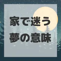 家で迷う夢のサムネイル