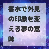 香水で外見の印象を変える夢のサムネイル